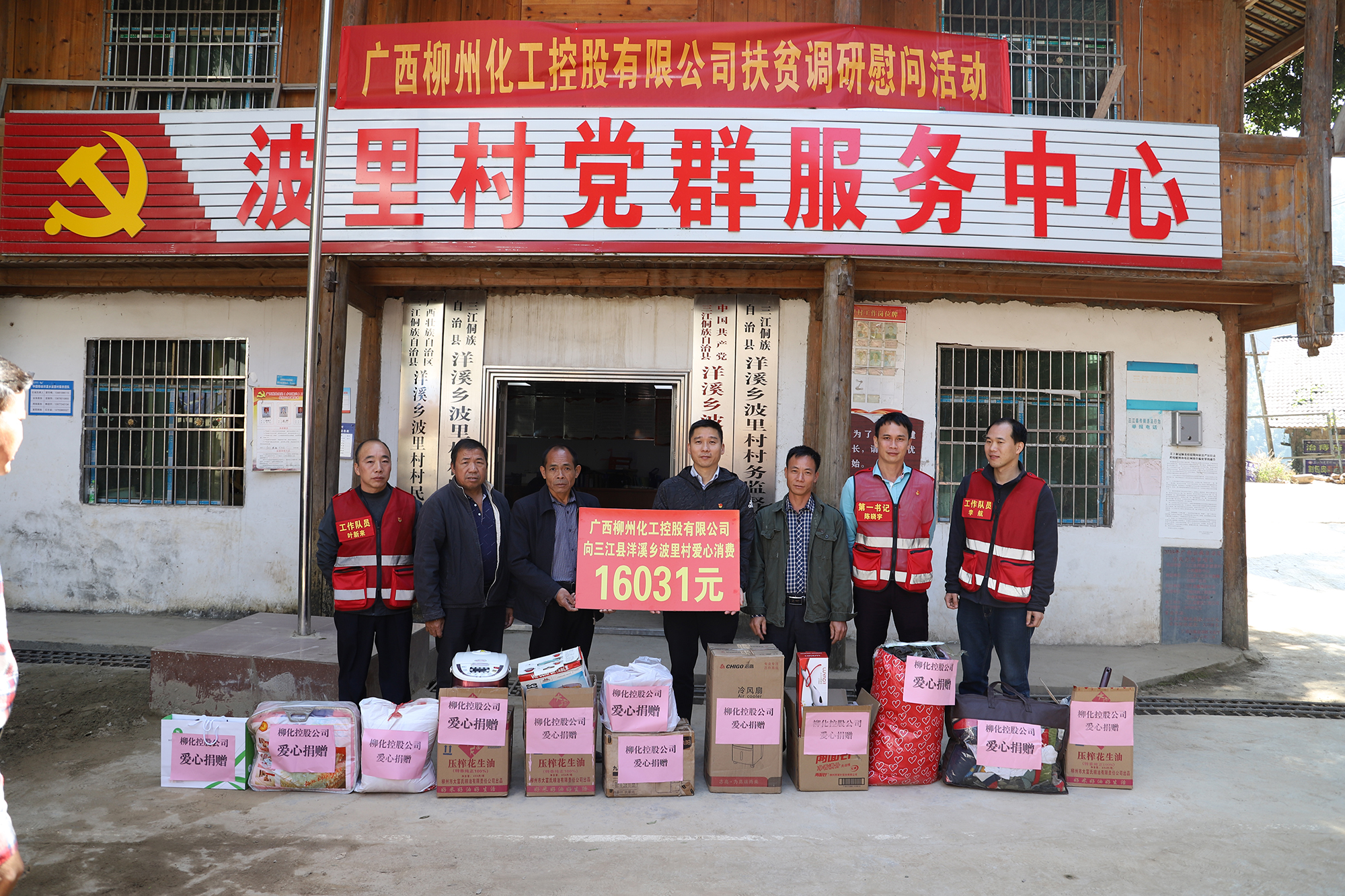 3.2020年11月11日，柳化控股公司党委到帮扶点开展捐赠活动。.JPG